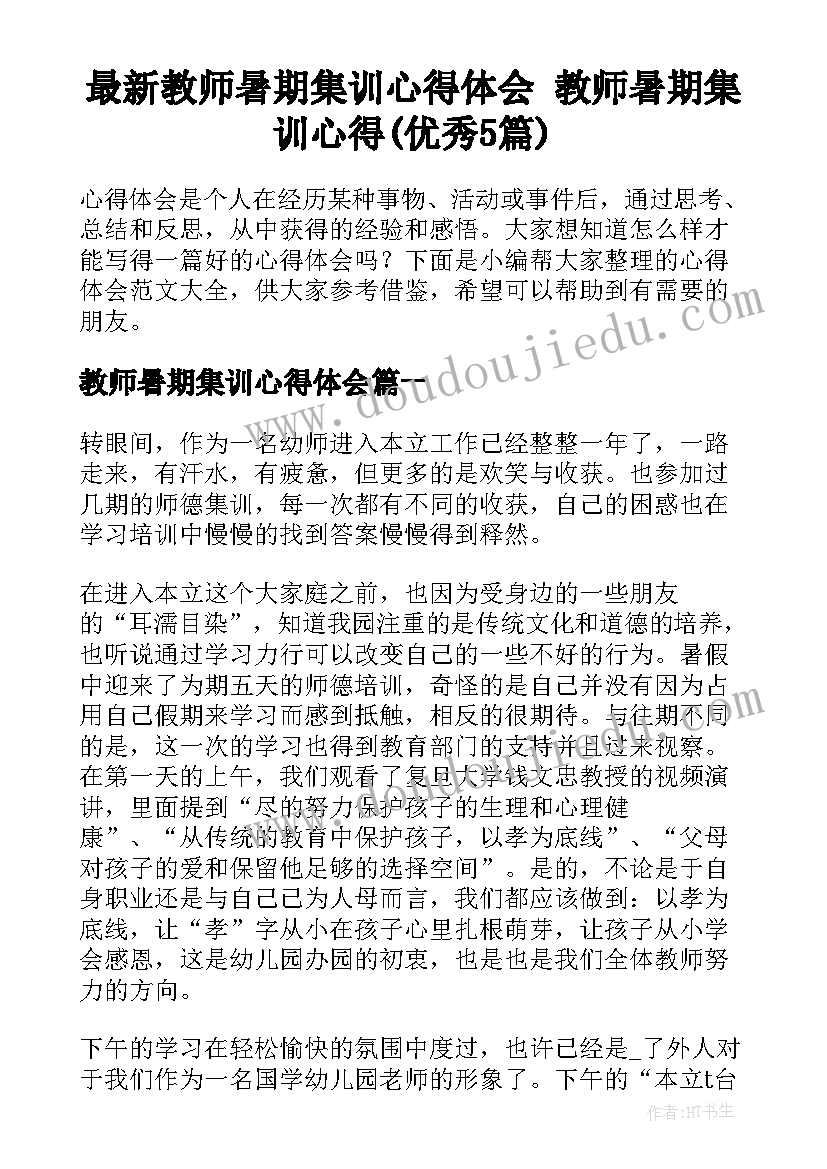 最新教师暑期集训心得体会 教师暑期集训心得(优秀5篇)