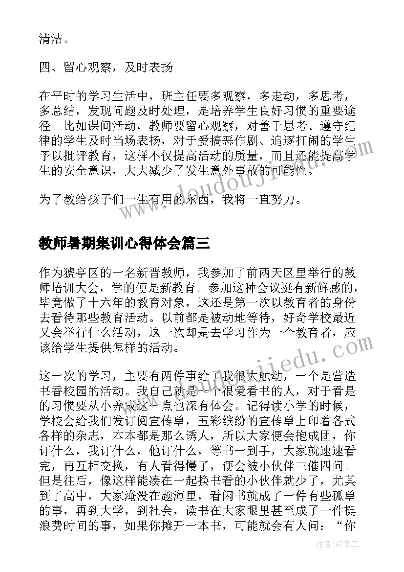 最新教师暑期集训心得体会 教师暑期集训心得(优秀5篇)