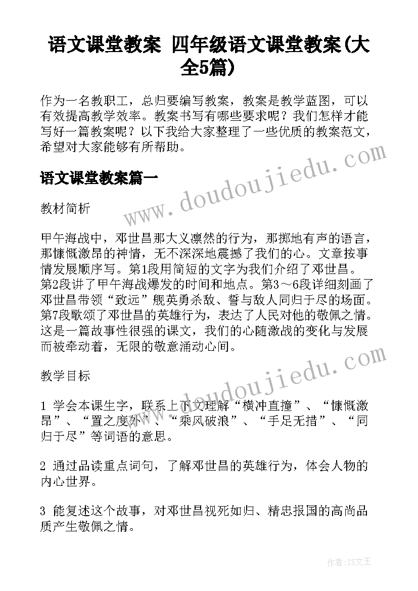 语文课堂教案 四年级语文课堂教案(大全5篇)