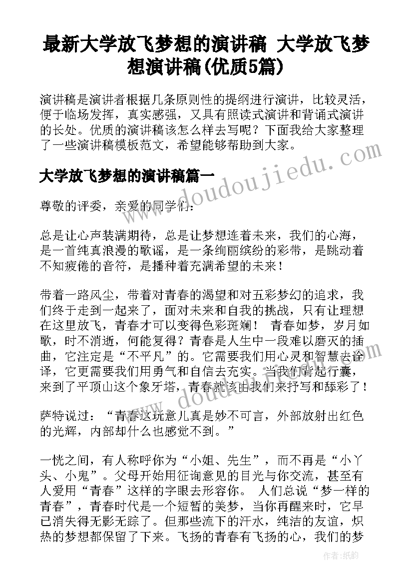 最新大学放飞梦想的演讲稿 大学放飞梦想演讲稿(优质5篇)