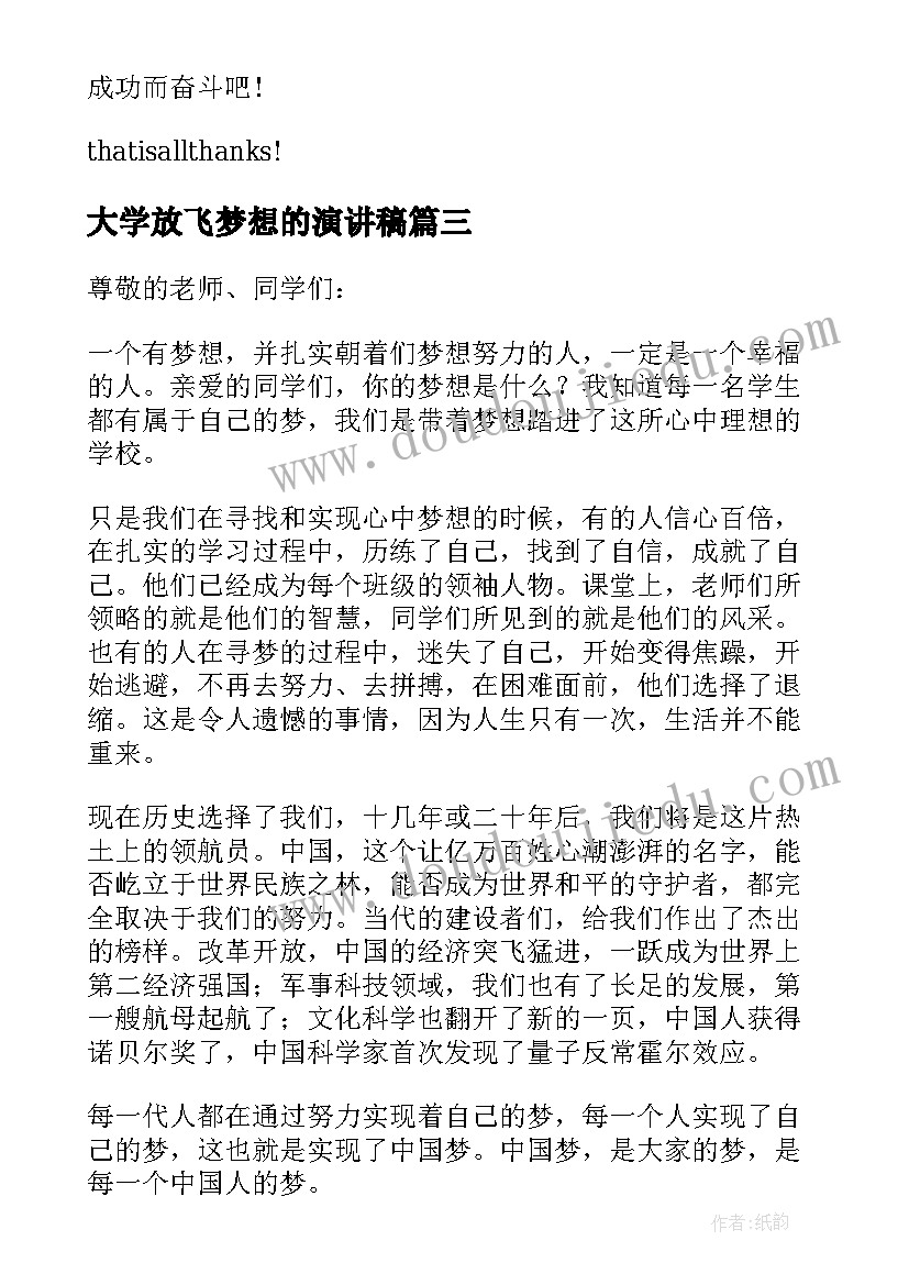 最新大学放飞梦想的演讲稿 大学放飞梦想演讲稿(优质5篇)