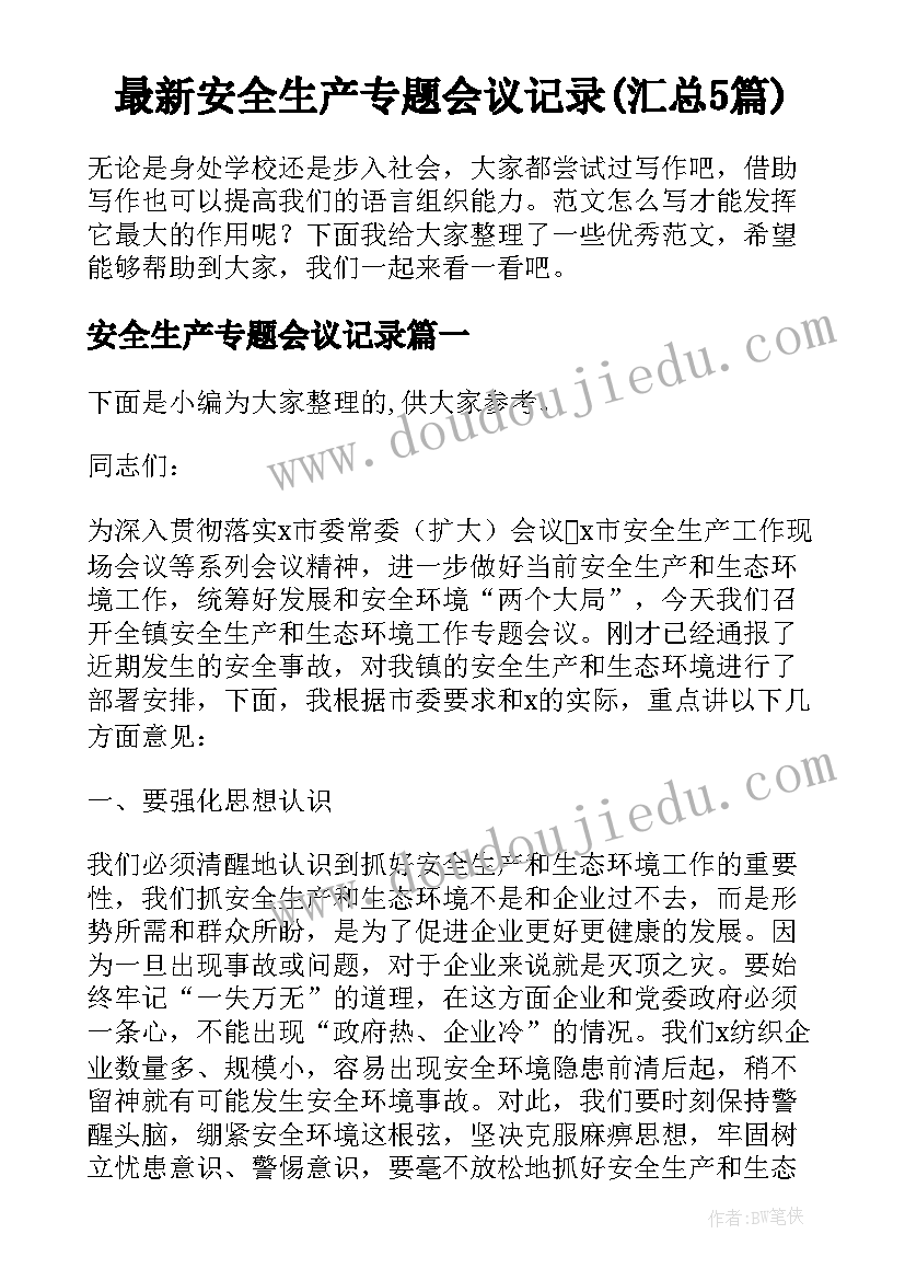 最新安全生产专题会议记录(汇总5篇)