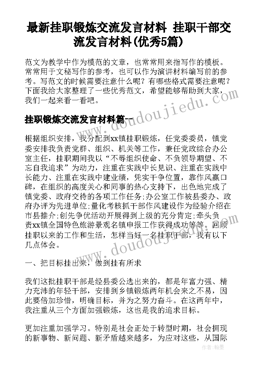 最新挂职锻炼交流发言材料 挂职干部交流发言材料(优秀5篇)