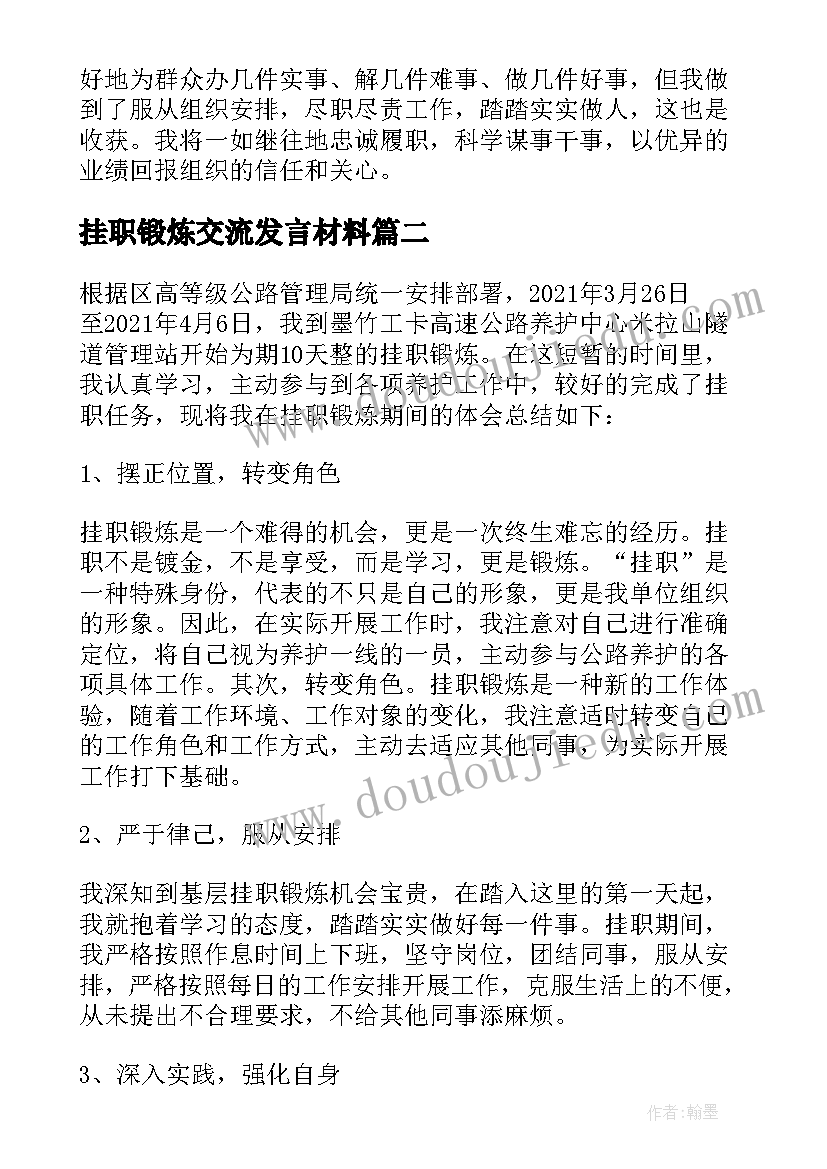 最新挂职锻炼交流发言材料 挂职干部交流发言材料(优秀5篇)