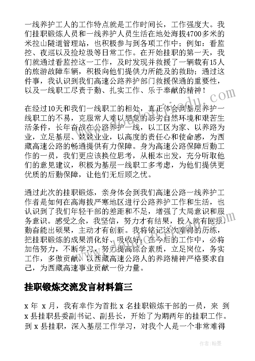 最新挂职锻炼交流发言材料 挂职干部交流发言材料(优秀5篇)