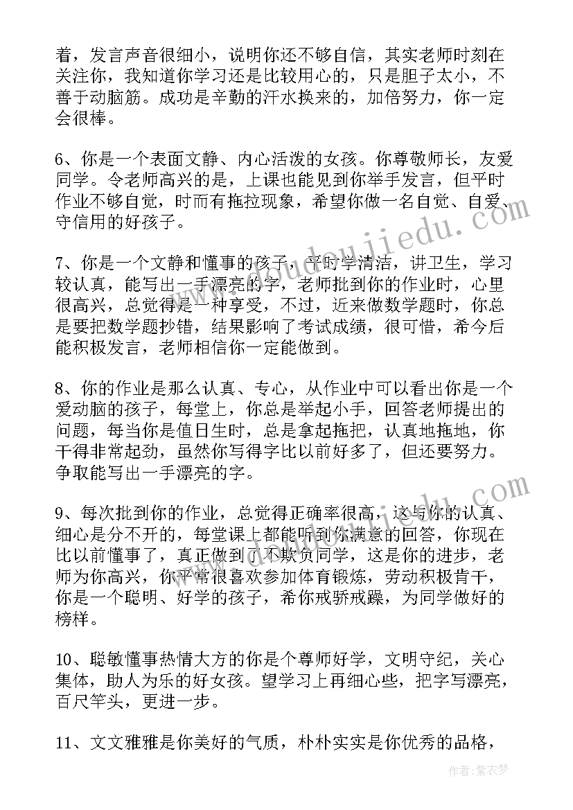 小学生老师评语家长意见 老师评价小学生评语(汇总5篇)