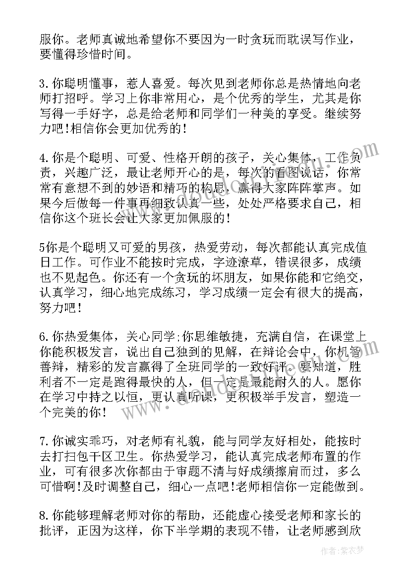 小学生老师评语家长意见 老师评价小学生评语(汇总5篇)