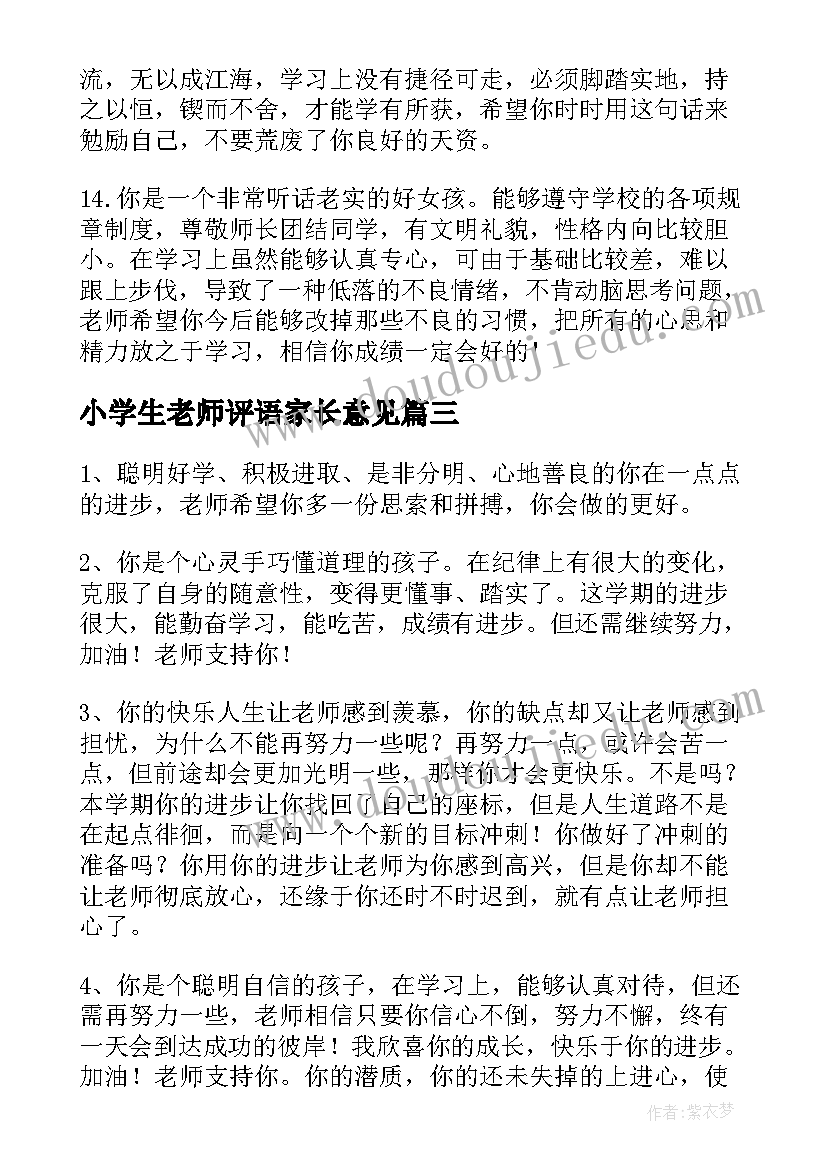 小学生老师评语家长意见 老师评价小学生评语(汇总5篇)