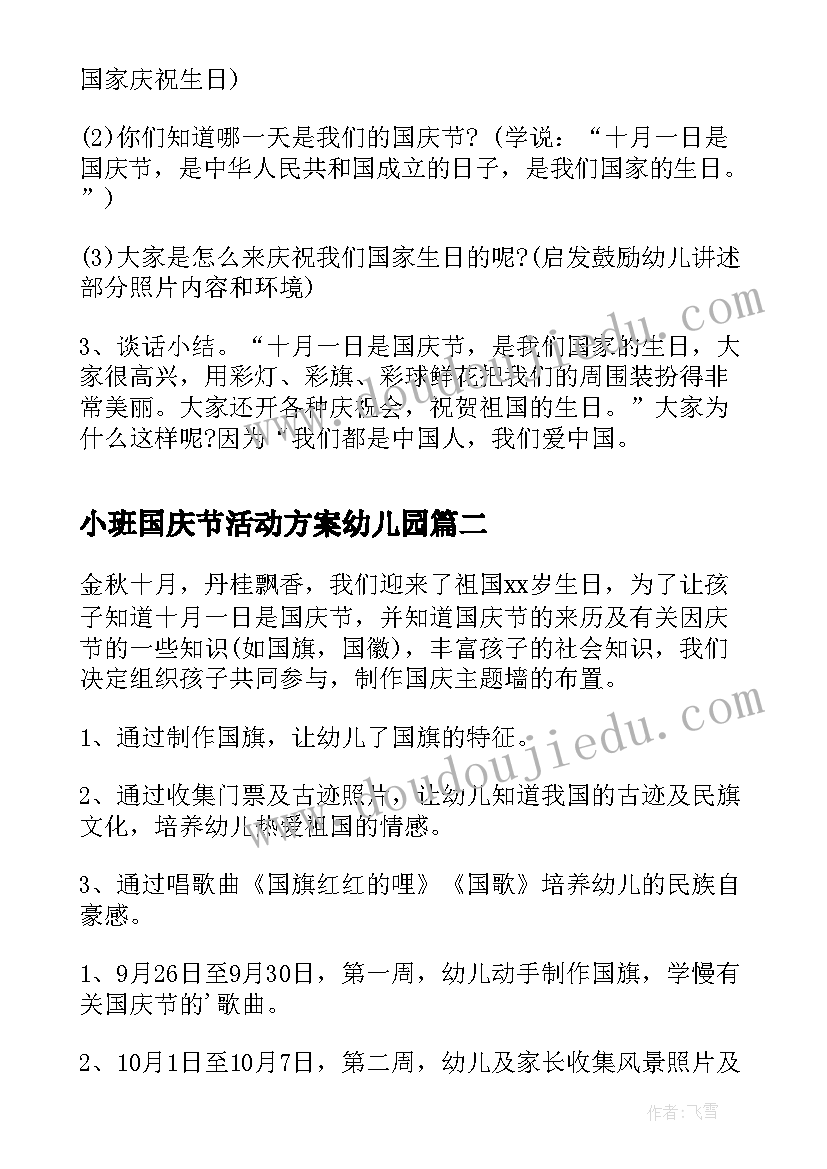 2023年小班国庆节活动方案幼儿园(优质5篇)