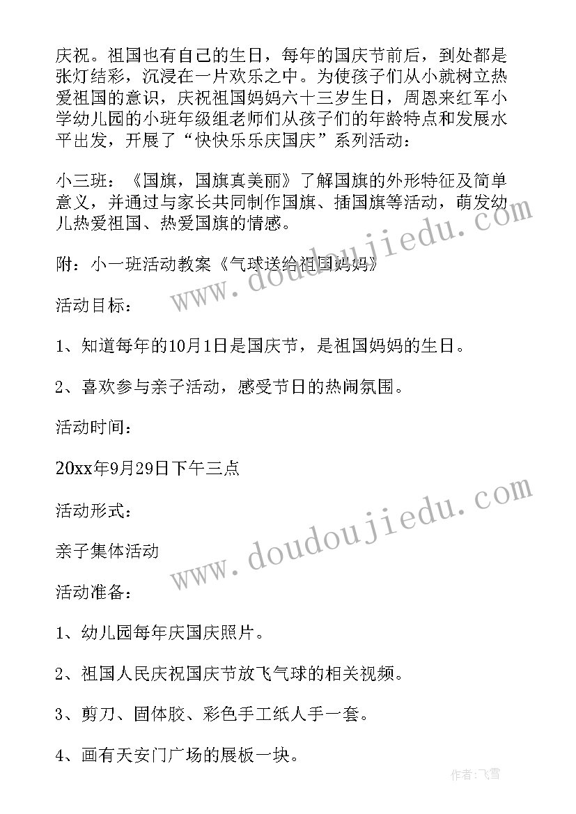 2023年小班国庆节活动方案幼儿园(优质5篇)