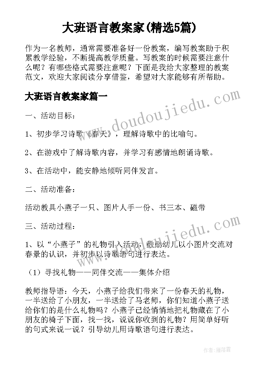 大班语言教案家(精选5篇)