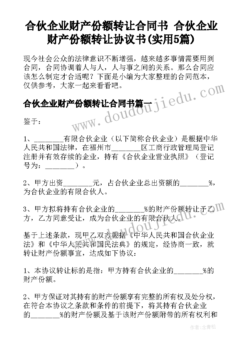 合伙企业财产份额转让合同书 合伙企业财产份额转让协议书(实用5篇)