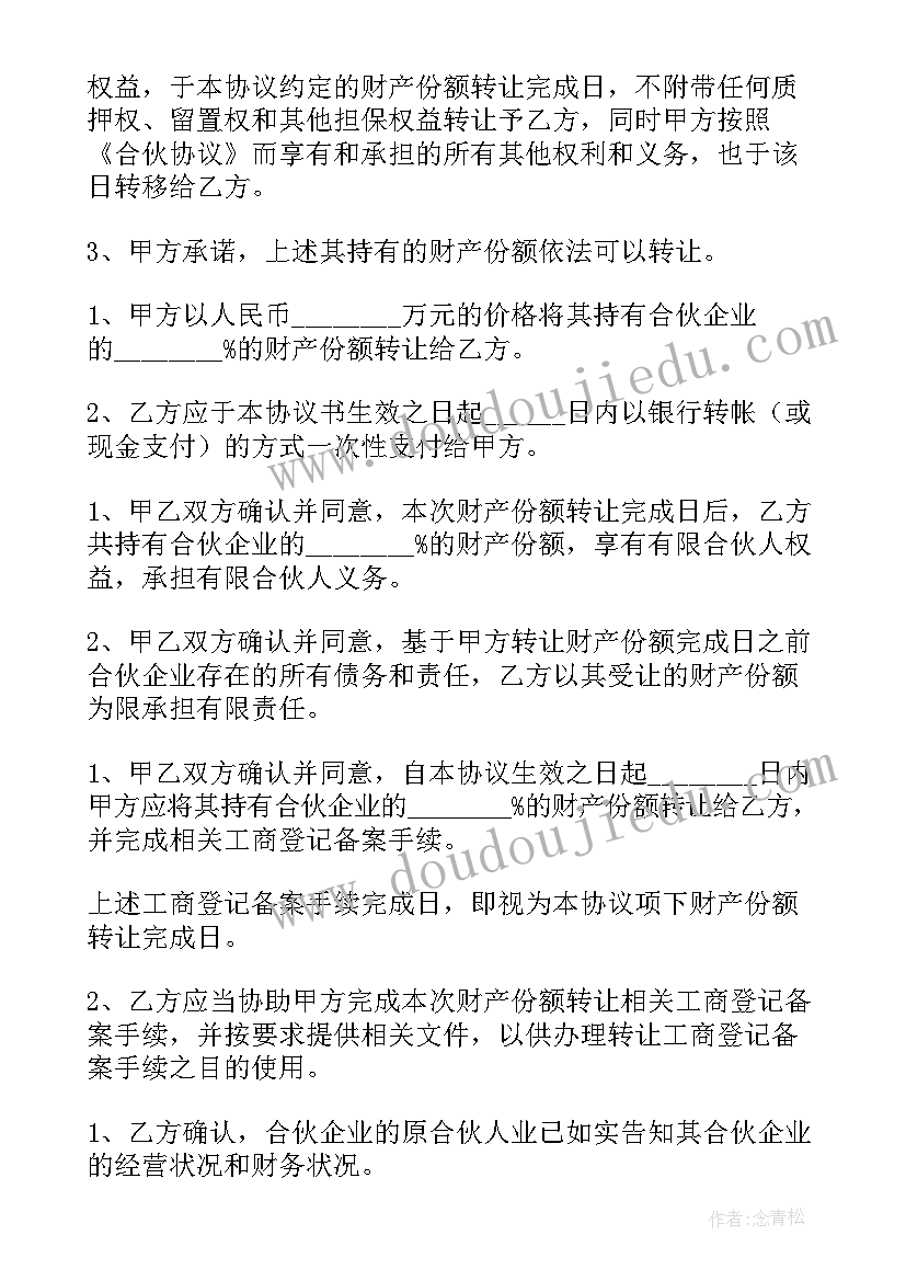 合伙企业财产份额转让合同书 合伙企业财产份额转让协议书(实用5篇)