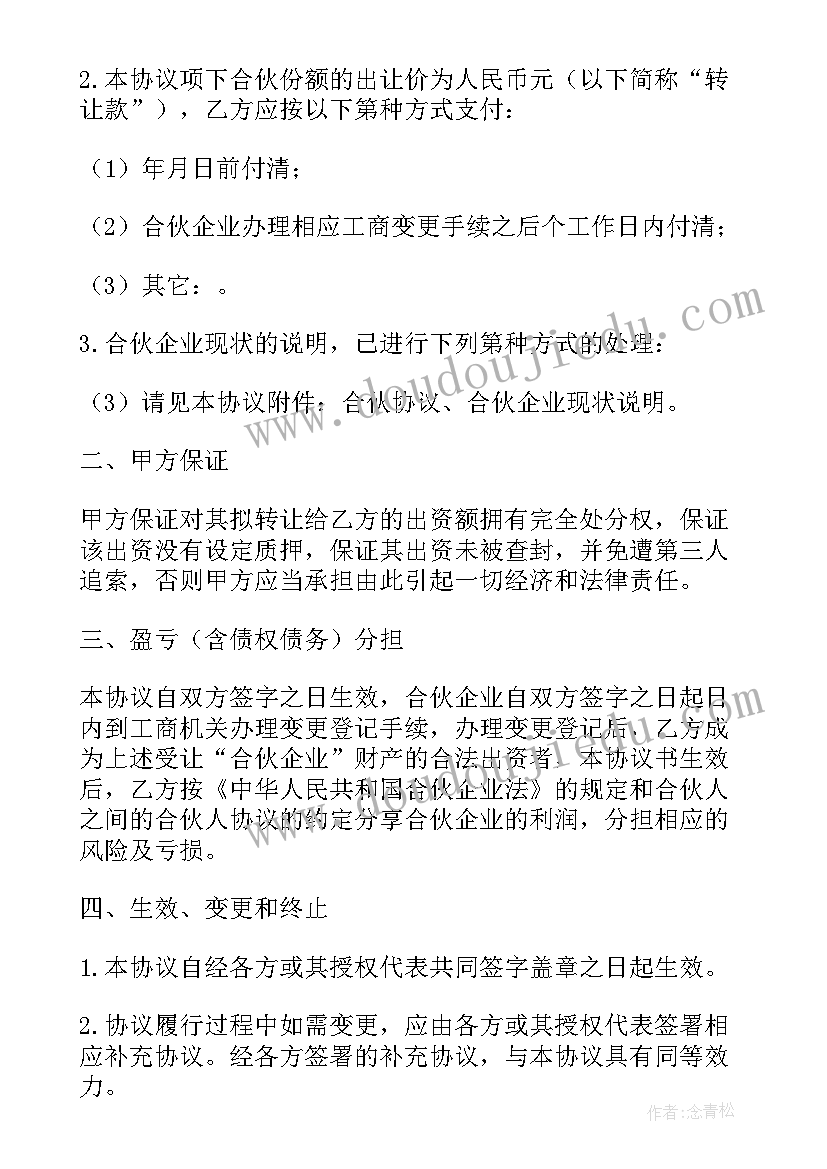 合伙企业财产份额转让合同书 合伙企业财产份额转让协议书(实用5篇)