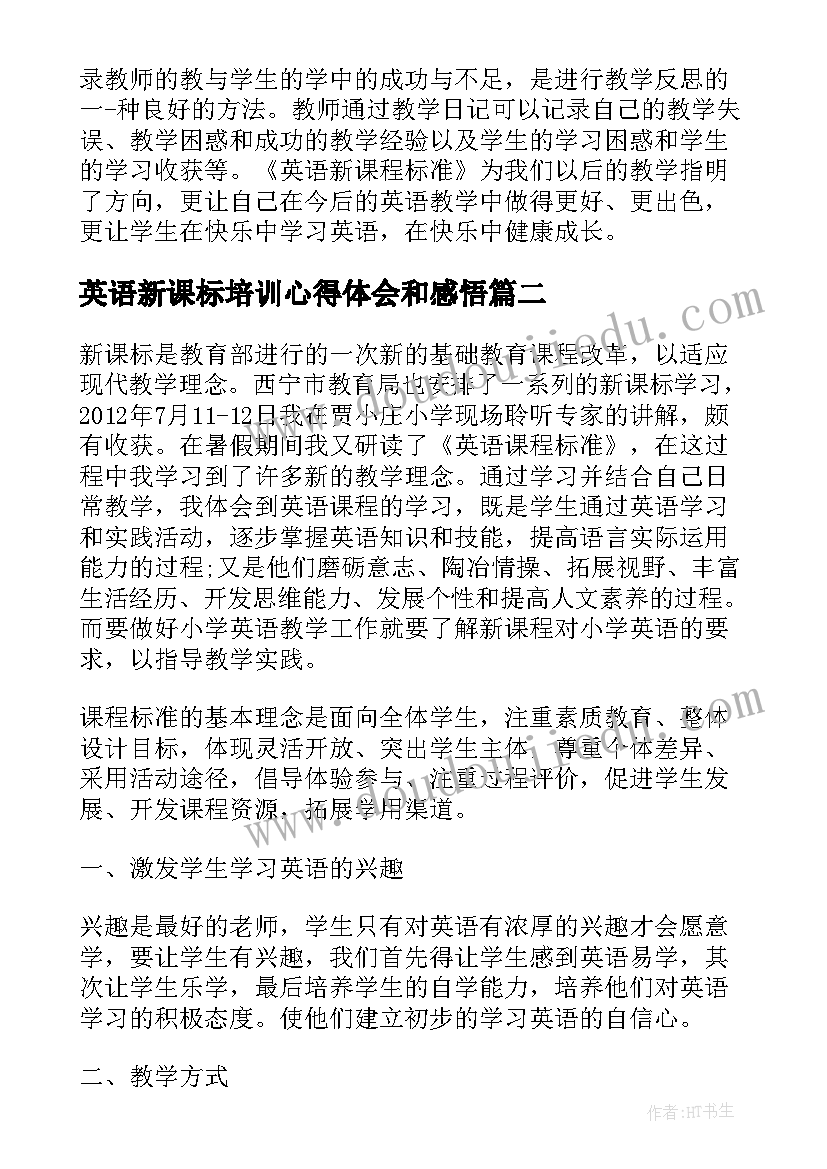 最新英语新课标培训心得体会和感悟(大全6篇)