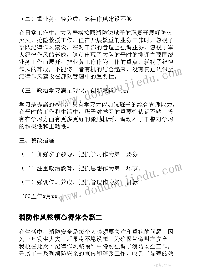 最新消防作风整顿心得体会(实用5篇)