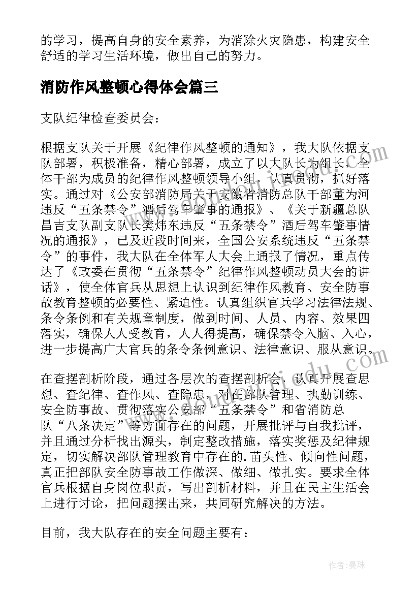 最新消防作风整顿心得体会(实用5篇)