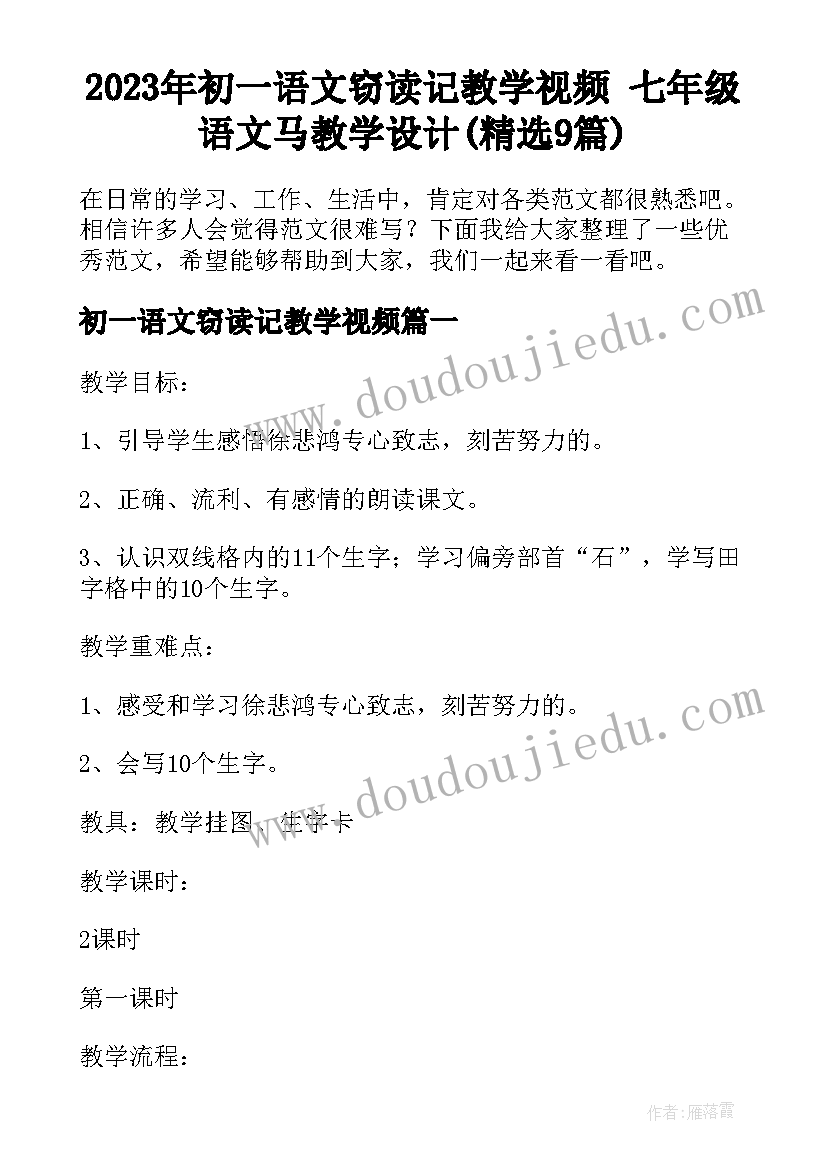 2023年初一语文窃读记教学视频 七年级语文马教学设计(精选9篇)