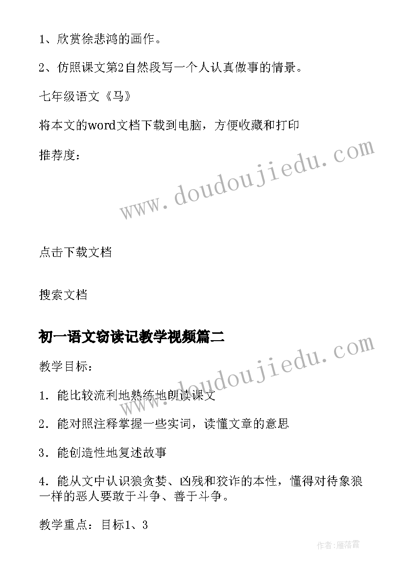 2023年初一语文窃读记教学视频 七年级语文马教学设计(精选9篇)