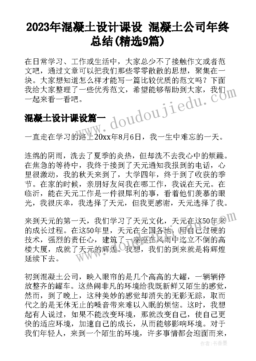 2023年混凝土设计课设 混凝土公司年终总结(精选9篇)