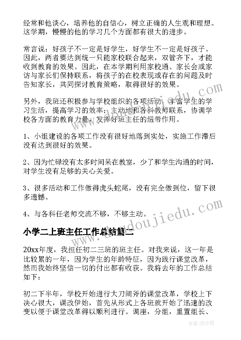 小学二上班主任工作总结 初二班主任工作总结(实用10篇)