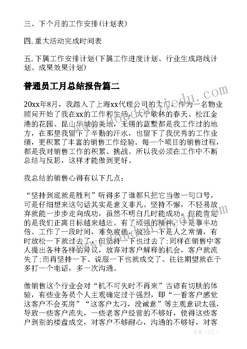 普通员工月总结报告 普通员工月度工作总结(实用5篇)