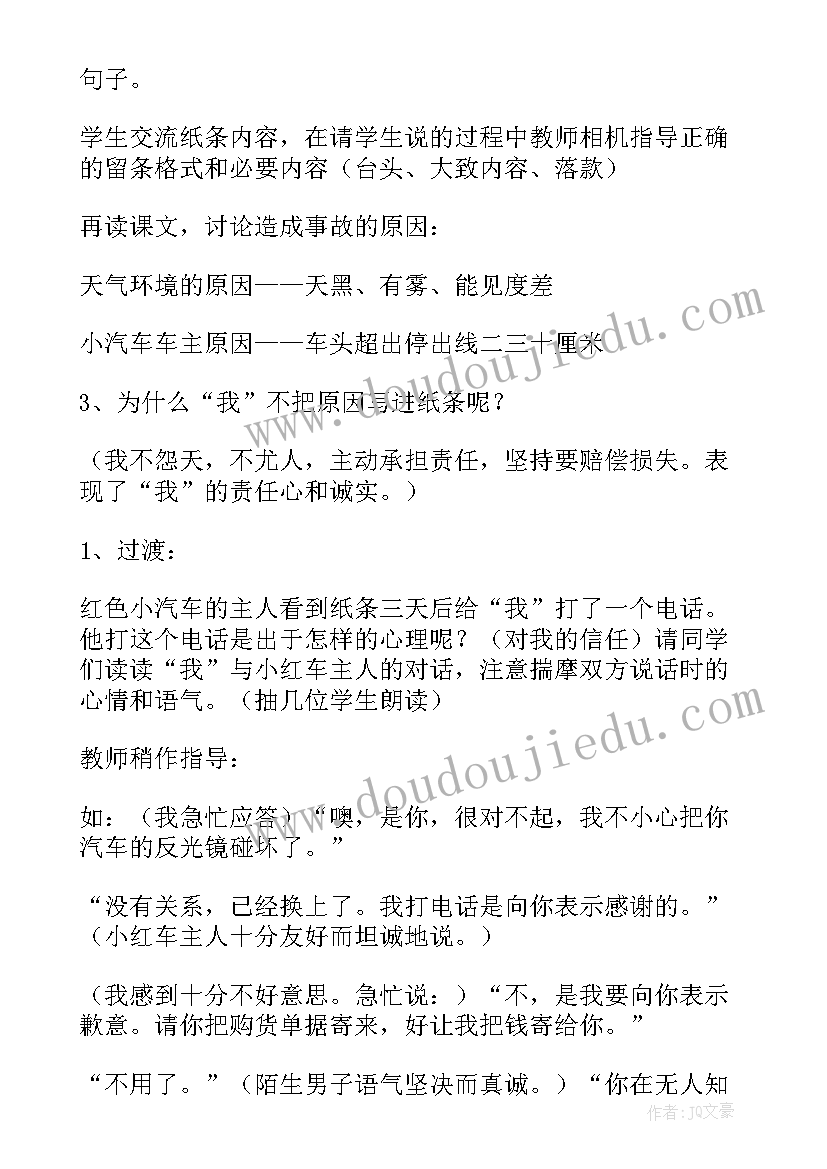 诚实与信任部编版 诚实与信任教学设计(通用5篇)