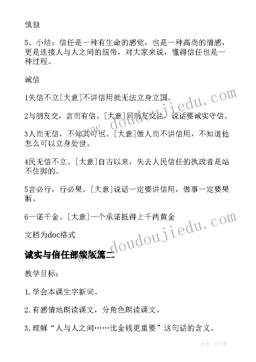 诚实与信任部编版 诚实与信任教学设计(通用5篇)