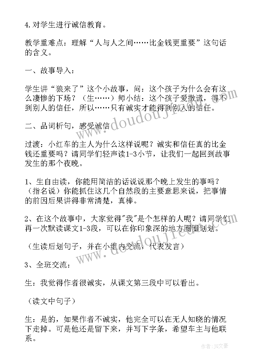 诚实与信任部编版 诚实与信任教学设计(通用5篇)