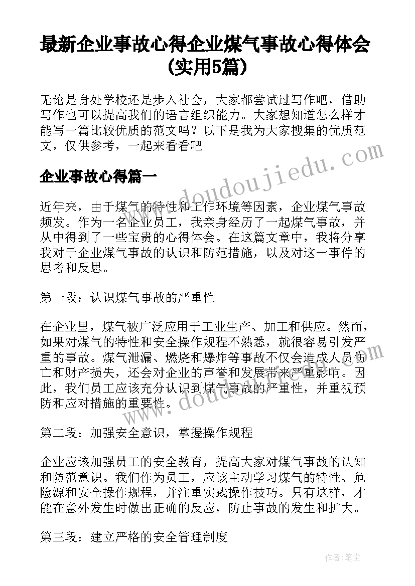 最新企业事故心得 企业煤气事故心得体会(实用5篇)