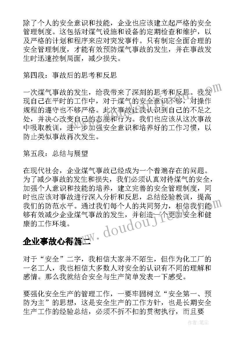 最新企业事故心得 企业煤气事故心得体会(实用5篇)