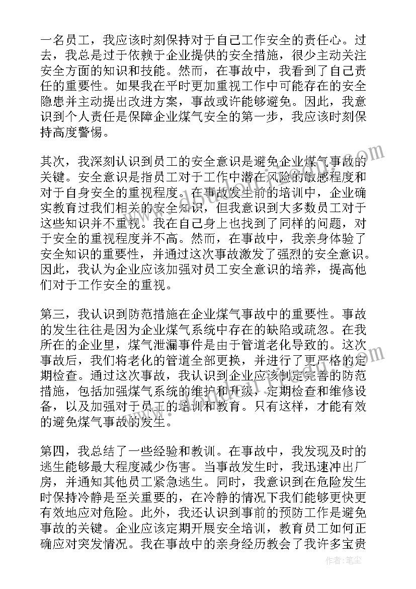 最新企业事故心得 企业煤气事故心得体会(实用5篇)