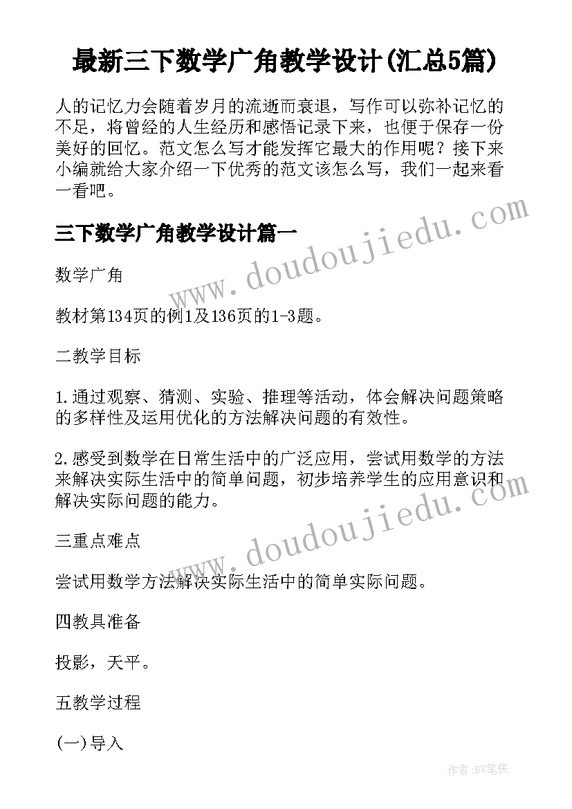 最新三下数学广角教学设计(汇总5篇)