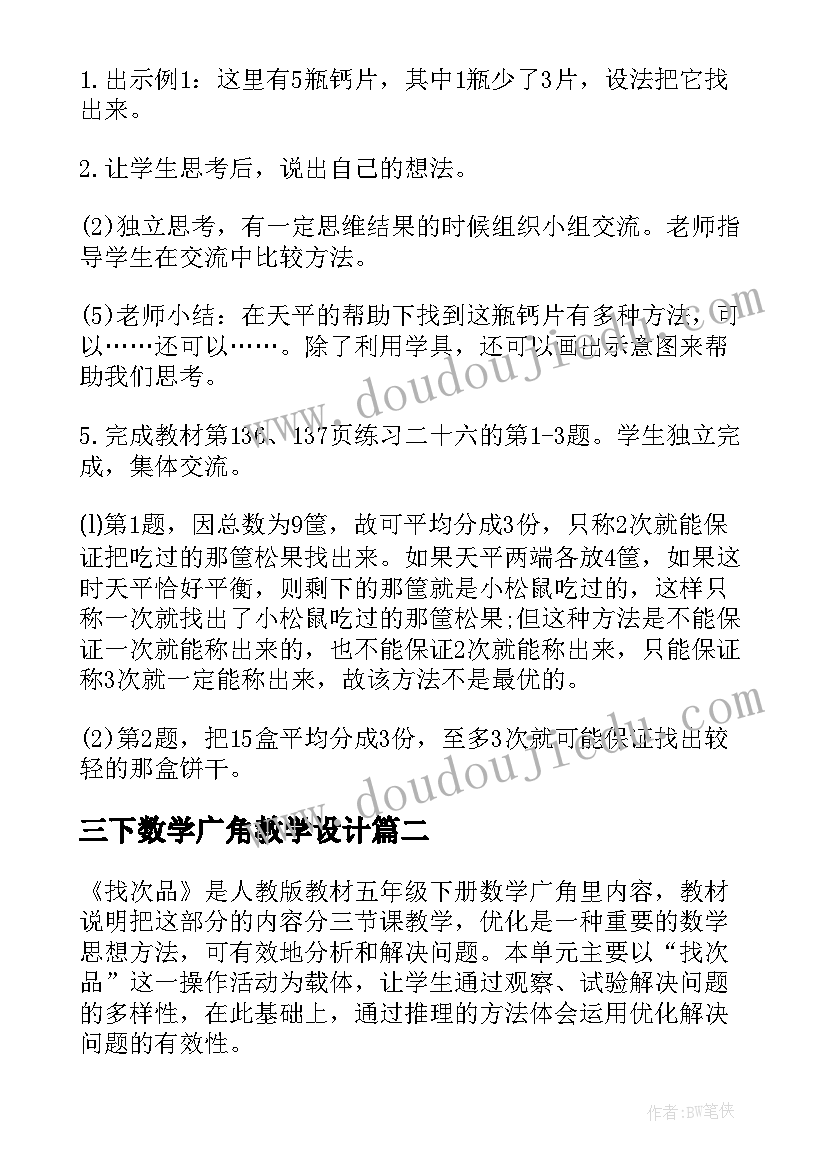 最新三下数学广角教学设计(汇总5篇)