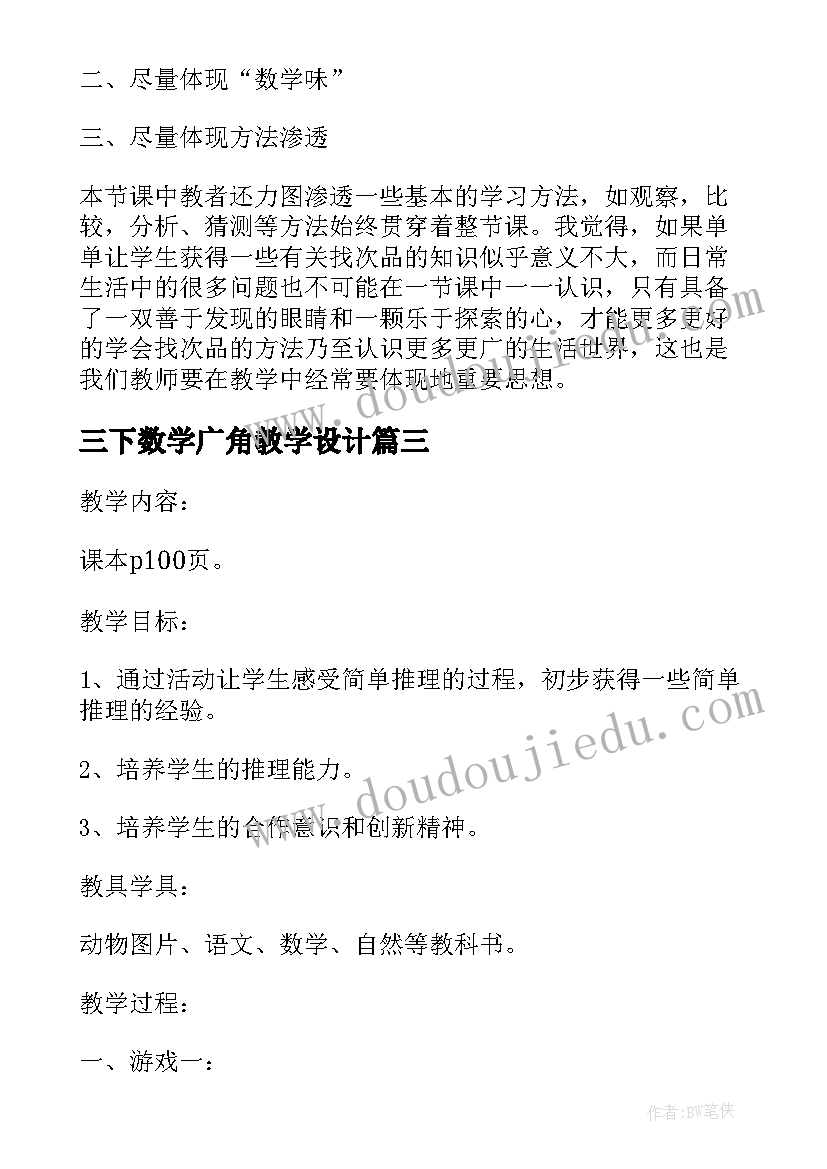 最新三下数学广角教学设计(汇总5篇)