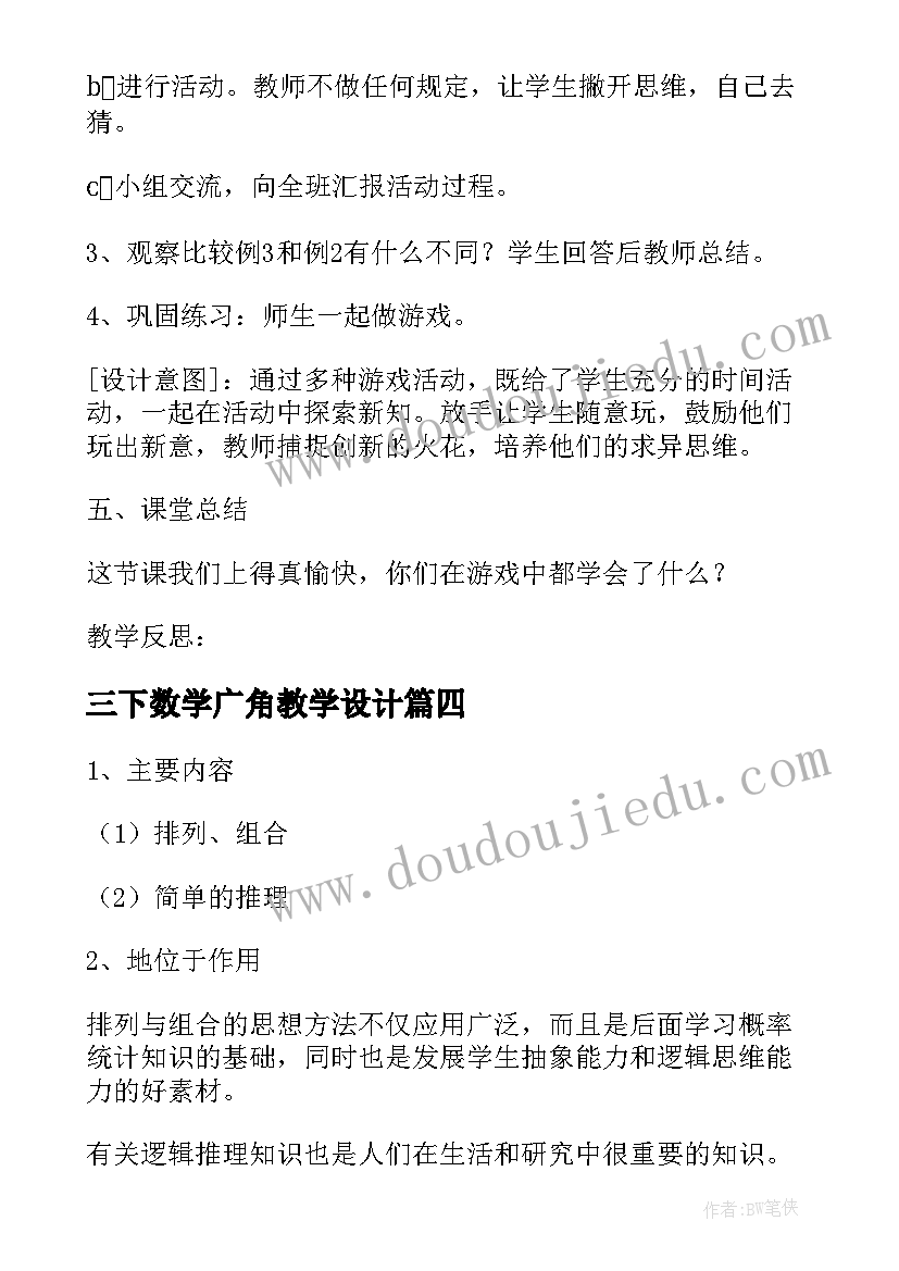 最新三下数学广角教学设计(汇总5篇)