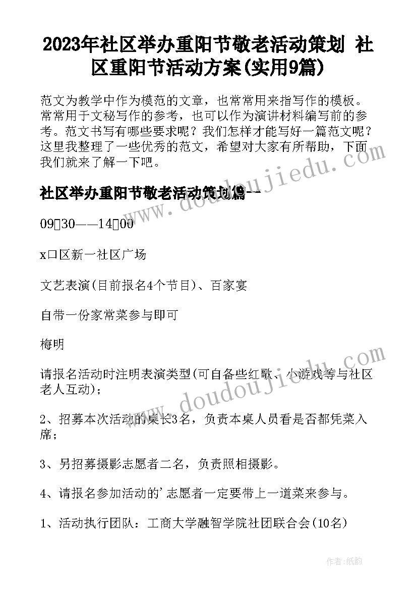 2023年社区举办重阳节敬老活动策划 社区重阳节活动方案(实用9篇)