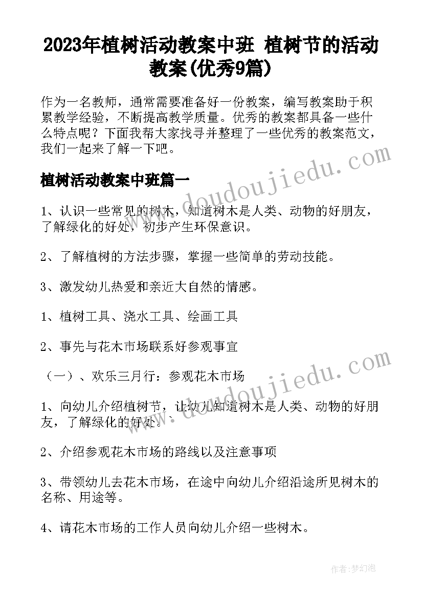 2023年植树活动教案中班 植树节的活动教案(优秀9篇)