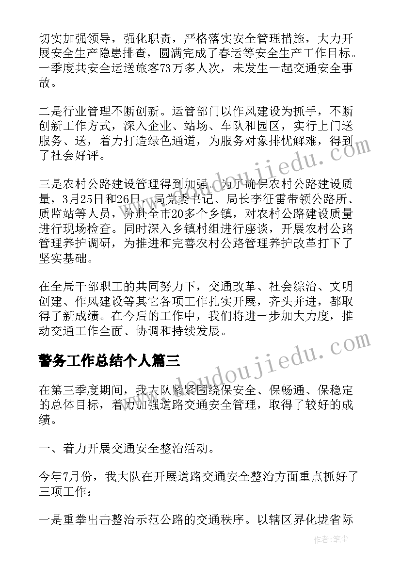 2023年警务工作总结个人 个人季度工作总结(优秀9篇)