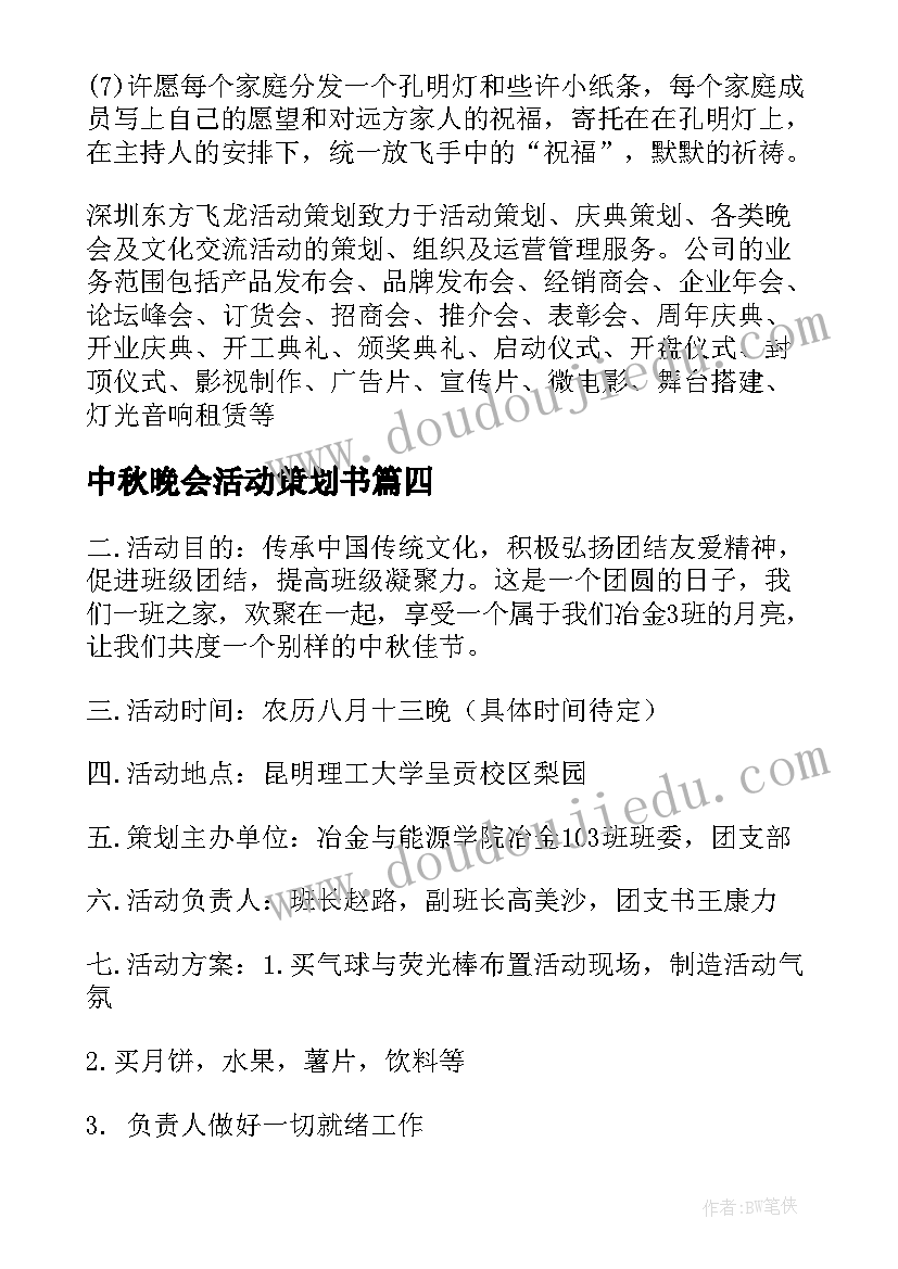 2023年中秋晚会活动策划书 中秋晚会策划方案(精选10篇)