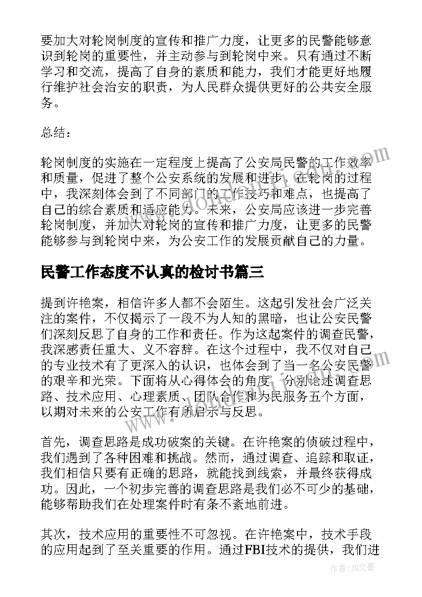 民警工作态度不认真的检讨书(实用9篇)