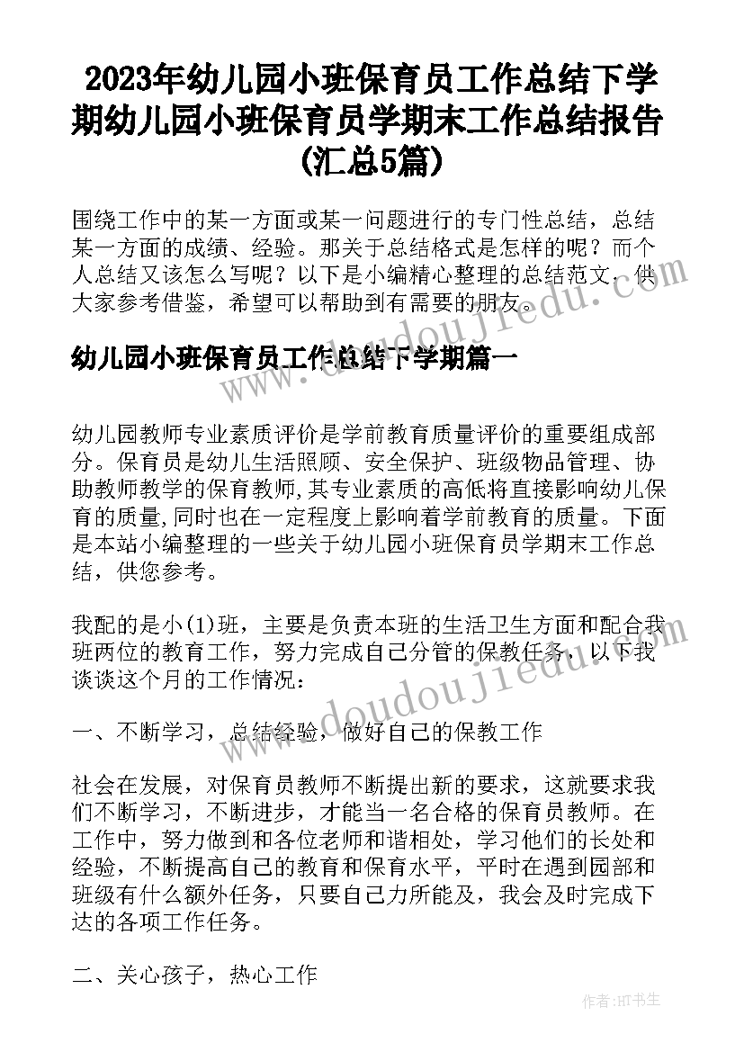 2023年幼儿园小班保育员工作总结下学期 幼儿园小班保育员学期末工作总结报告(汇总5篇)