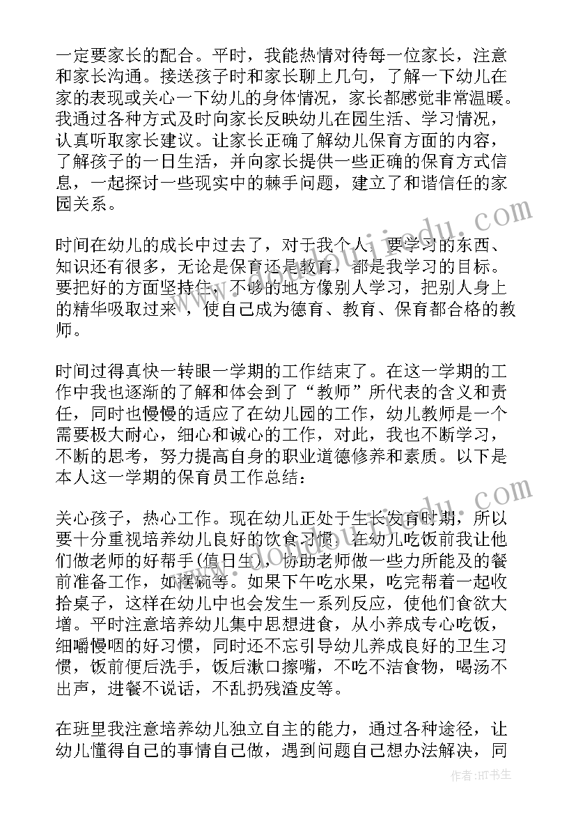 2023年幼儿园小班保育员工作总结下学期 幼儿园小班保育员学期末工作总结报告(汇总5篇)