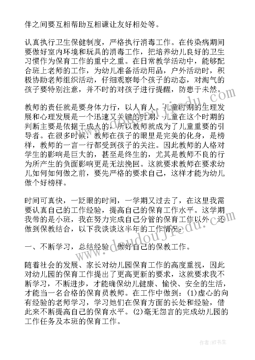 2023年幼儿园小班保育员工作总结下学期 幼儿园小班保育员学期末工作总结报告(汇总5篇)