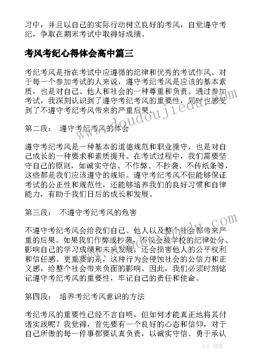 考风考纪心得体会高中(汇总5篇)