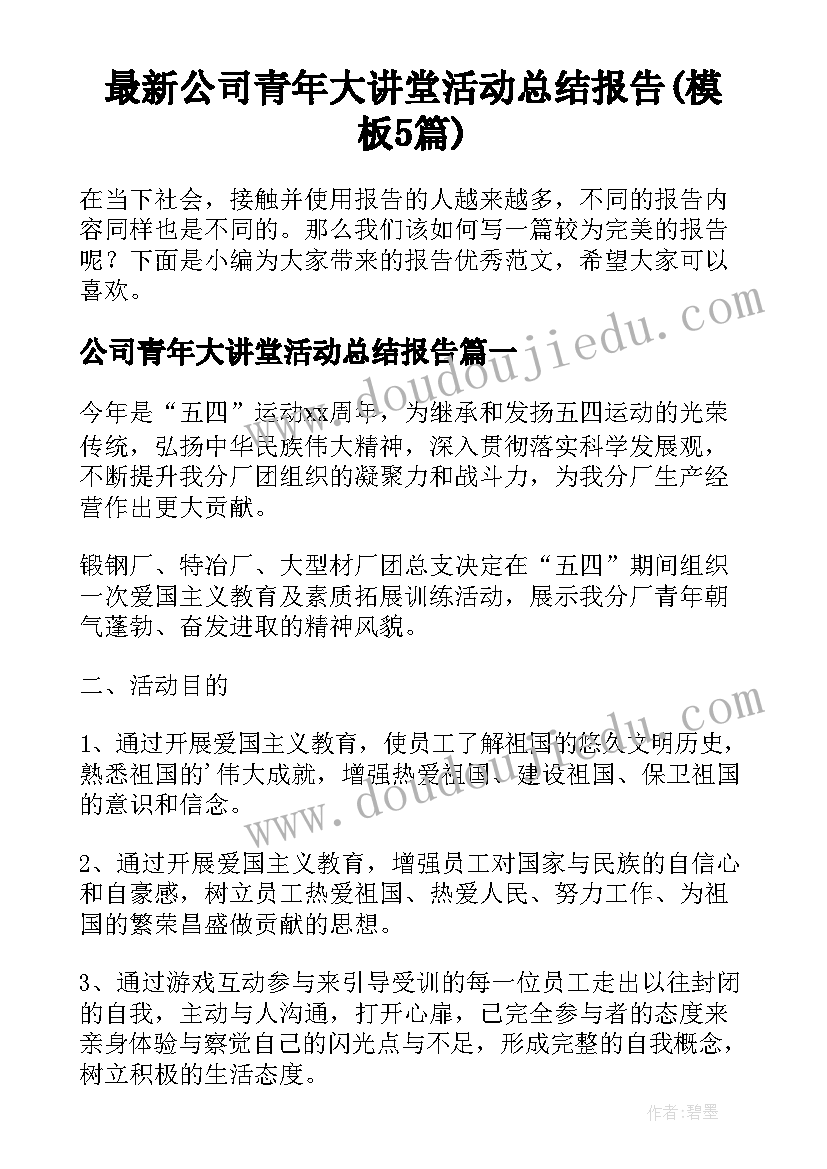 最新公司青年大讲堂活动总结报告(模板5篇)