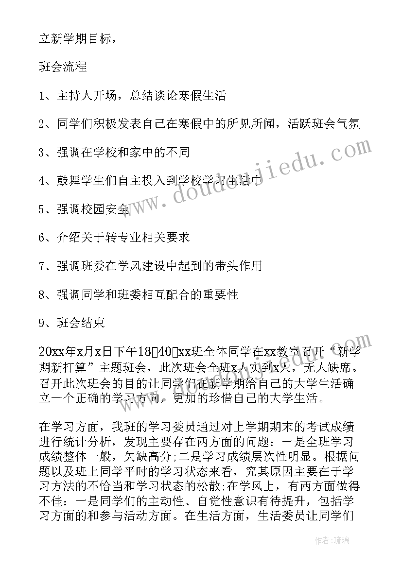 2023年新学期班会活动方案(实用5篇)