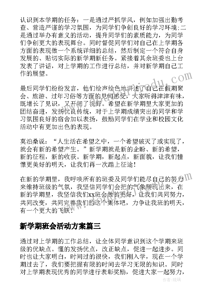 2023年新学期班会活动方案(实用5篇)