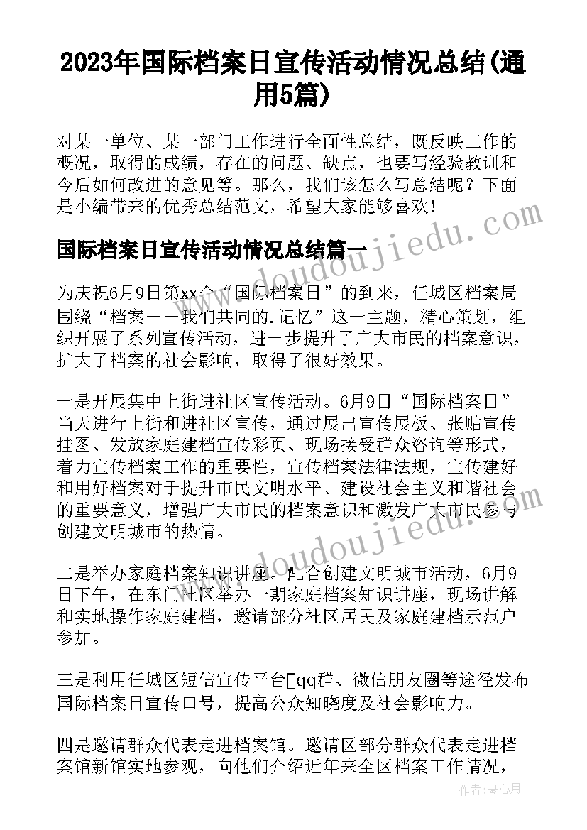 2023年国际档案日宣传活动情况总结(通用5篇)