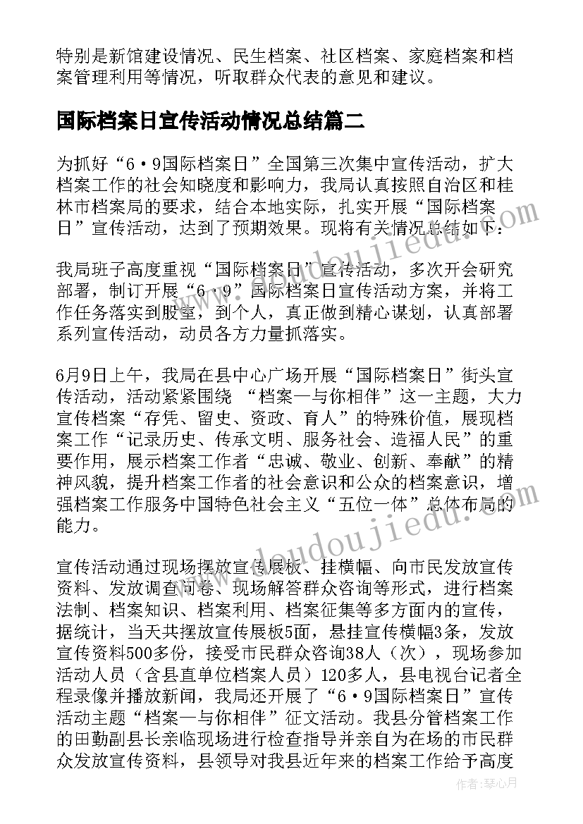 2023年国际档案日宣传活动情况总结(通用5篇)